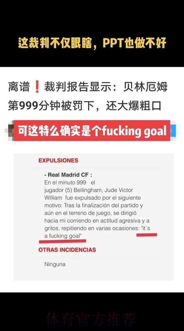 贝林厄姆谈红牌:这是裁判明显错误 我是对自己说